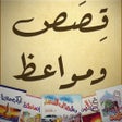 قصص ومواعظ icon