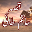 プログラムのアイコン：Qissa Hatim Tai Urdu Stor…