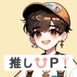 ไอคอนของโปรแกรม: 推しアップ  -  推し活オタ活オタ友探し