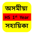 程序图标：Assamese HS 1st Year Solu…