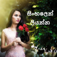 Icon of program: ඡයරපයහ නම ලයනන - Sinhal