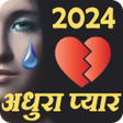 プログラムのアイコン：2023 Dard Shayari अधर पयर