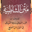 Icon of program: متن الشاطبية