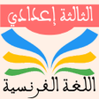 プログラムのアイコン：اللغة الفرنسية الثالثة إع…