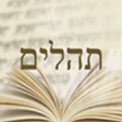 Icon of program: Tehilim en Français - תהי…