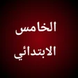 Иконка программы: الصف الخامس الابتدائي