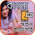 Icon of program: সকল পরকর Bangla SMS