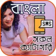 সকল পরকর Bangla SMS