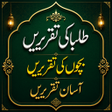 程序图标：Taqreer Book  بچوں کی تقر…