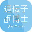 أيقونة البرنامج: 遺伝子博士ダイエット