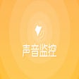 Icon of program: 声音监控