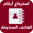 程序图标：استرجاع أرقام الهاتف المح…