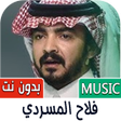 أيقونة البرنامج: شيلات فلاح المسردي بدون ن…