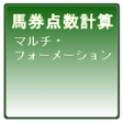Icon of program: 馬券点数計算:マルチフォーメーション