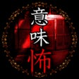 Icoon van programma: 意味が分かると怖い話 -謎解き推理 意味怖