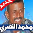اغاني محمد الناصري 2019 بدون نت Mohamed Nasri