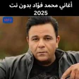 ไอคอนของโปรแกรม: أغاني محمد فؤاد بدون نت 2…