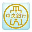 程序图标：中央銀行