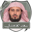 Ikona programu: قران بصوت سعد الغامدي بدو…