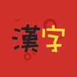 Icon of program: 저절로암기 중국어 - 중국어사전 HSK