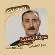 أيقونة البرنامج: بالكلمات اغاني عبدالباسط …