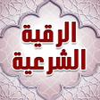 أيقونة البرنامج: طرد الجن من الجسد مثبت