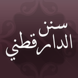 Icon of program: سنن الدارقطني