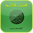 ไอคอนของโปรแกรม: القران الكريم كامل بدون ا…