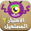 Icon of program: الاختبار المستحيل 2 - لعب…