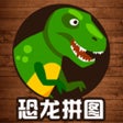 程序图标：恐龙拼图游戏-恐龙拼图
