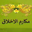 程序图标：دعاء مكارم الاخلاق عن امي…