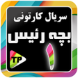 Icon of program: کارتون بچه ریسه دوبله فار…