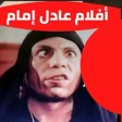 Icon of program: افلام عادل إمام