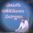 Telugu shatakamulu - padyalu 5 icon