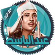 Ikona programu: عبد الباسط قرأن كامل بدون…