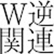 Icon of program: 逆関連項目