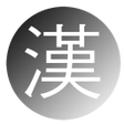 Icon of program: 한자공부