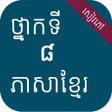 程序图标：សវភភសខមរ ថនកទ៨