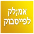 Ikon program: אמ;לק לפייסבוק