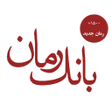 プログラムのアイコン：بانک رمان ( 1000 رمان )