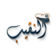 أيقونة البرنامج: النقيب للمعلوماتية  Nakib…
