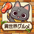 Icoon van programma: 異世界グルメ食堂 異世界転生モンスター飯