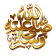 أيقونة البرنامج: هل صليت على النبى اليوم