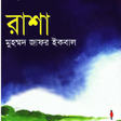 ไอคอนของโปรแกรม: রশ Rasha by jafor ikbal