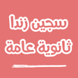 Icon of program: سجين زندا ثانوية عامة