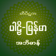 Icon of program: Tipitaka Abidan တပဋကအဘဓန
