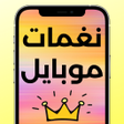 プログラムのアイコン：نغمات موبايل واجمل رنات ا…