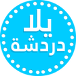 Icon of program: يلا دردشة  - غرف شات تعار…