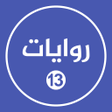 Icon of program: روايات خليجية 13