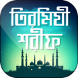 Icon of program: তিরমিযী শরীফ সম্পূর্ণ - T…